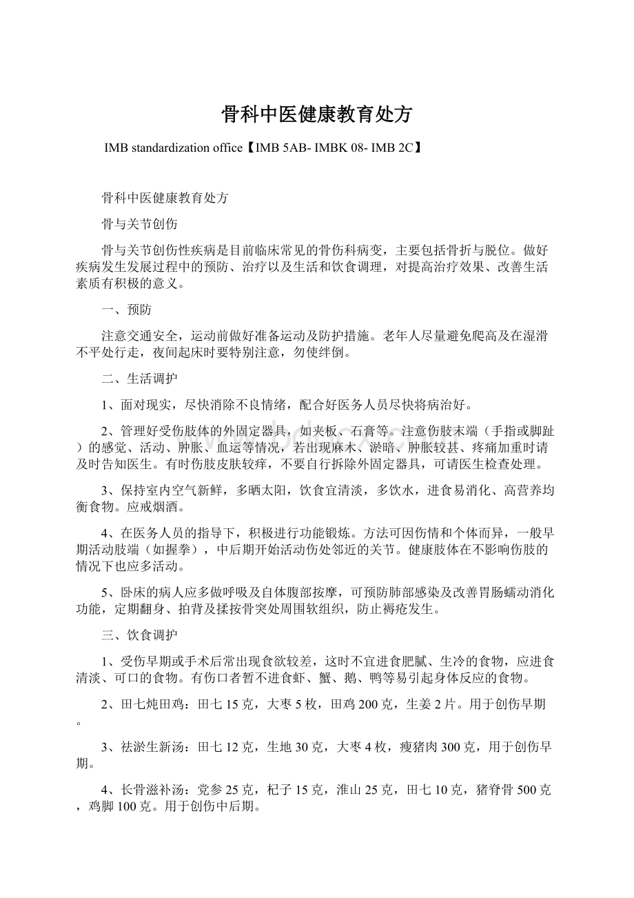 骨科中医健康教育处方Word格式.docx_第1页