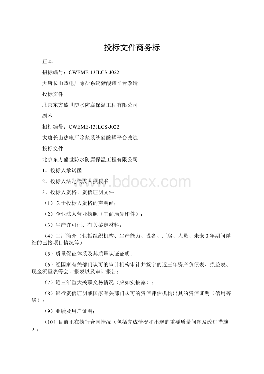 投标文件商务标Word格式.docx_第1页