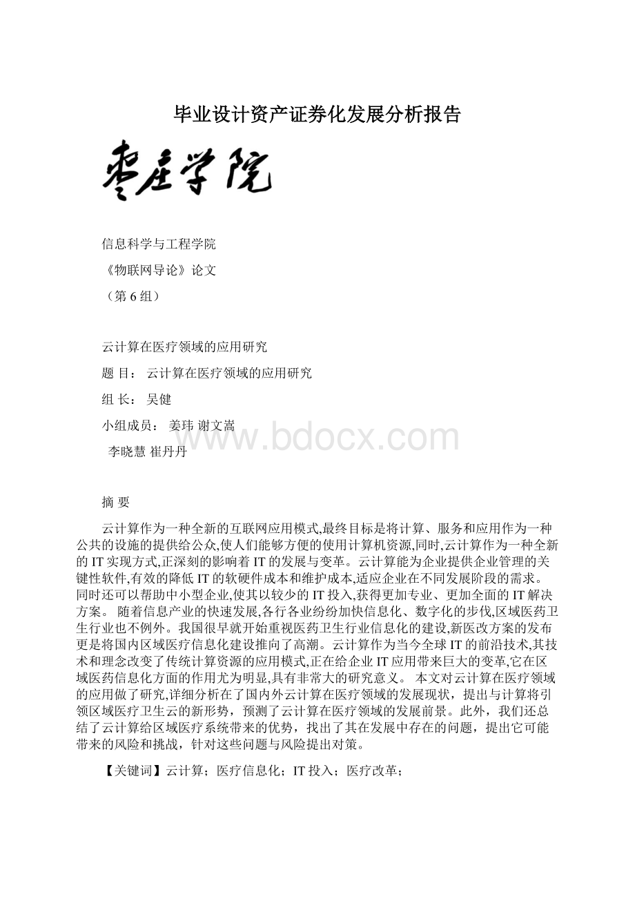 毕业设计资产证券化发展分析报告Word文档格式.docx