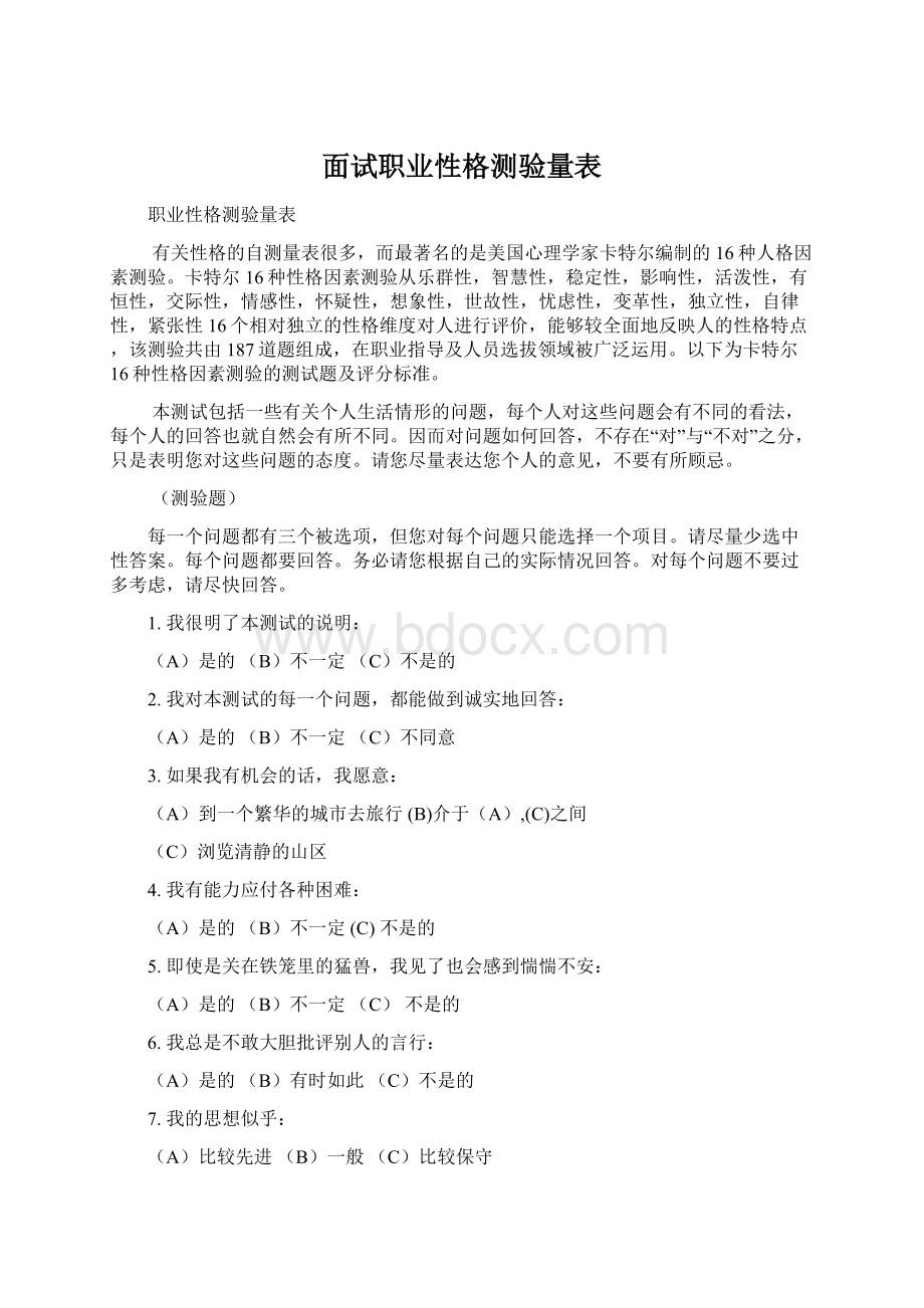 面试职业性格测验量表Word文档格式.docx