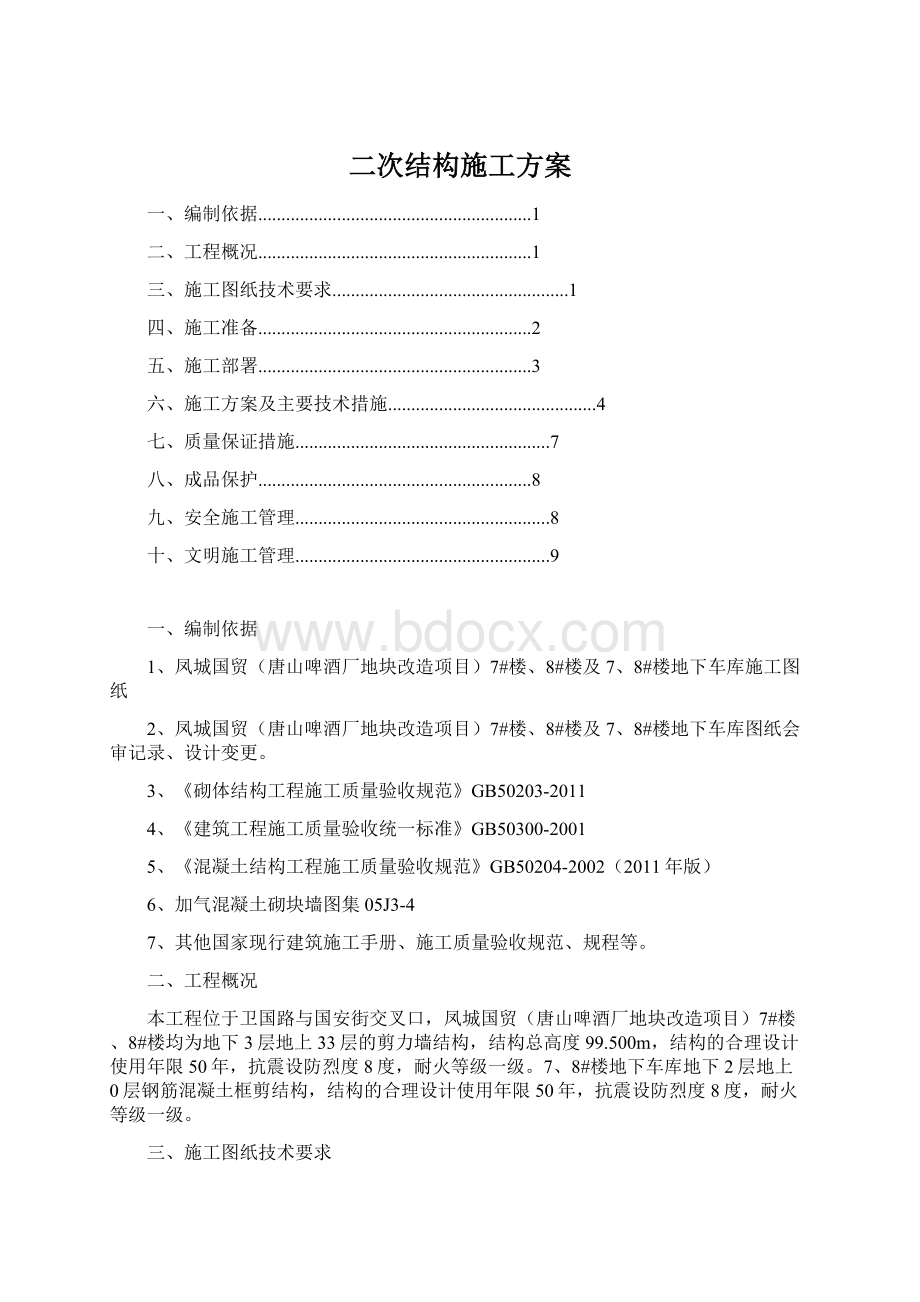 二次结构施工方案Word下载.docx