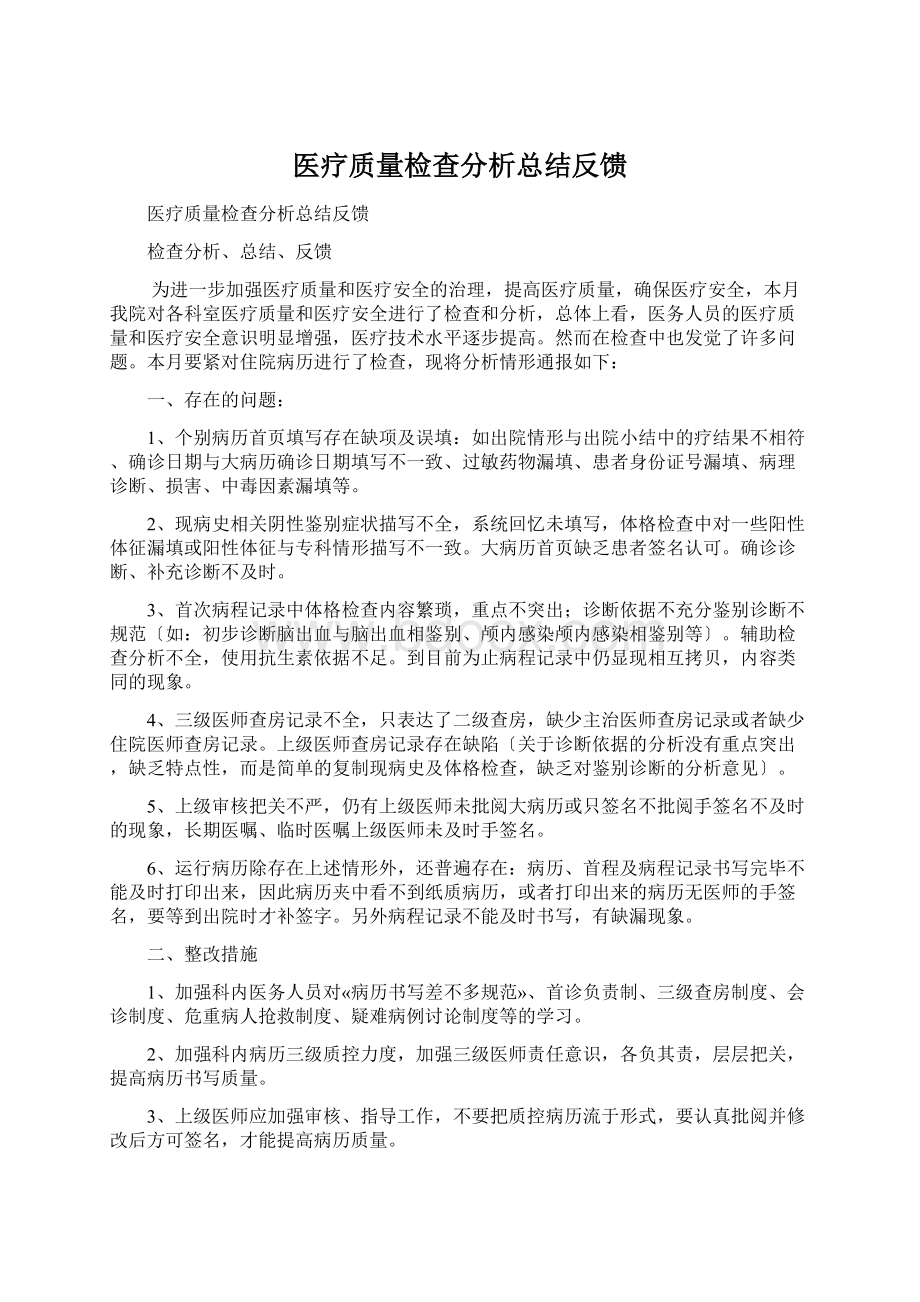 医疗质量检查分析总结反馈.docx_第1页