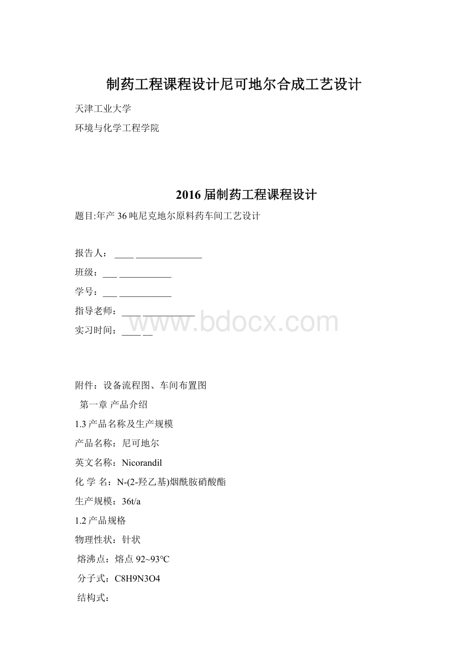 制药工程课程设计尼可地尔合成工艺设计Word格式.docx_第1页