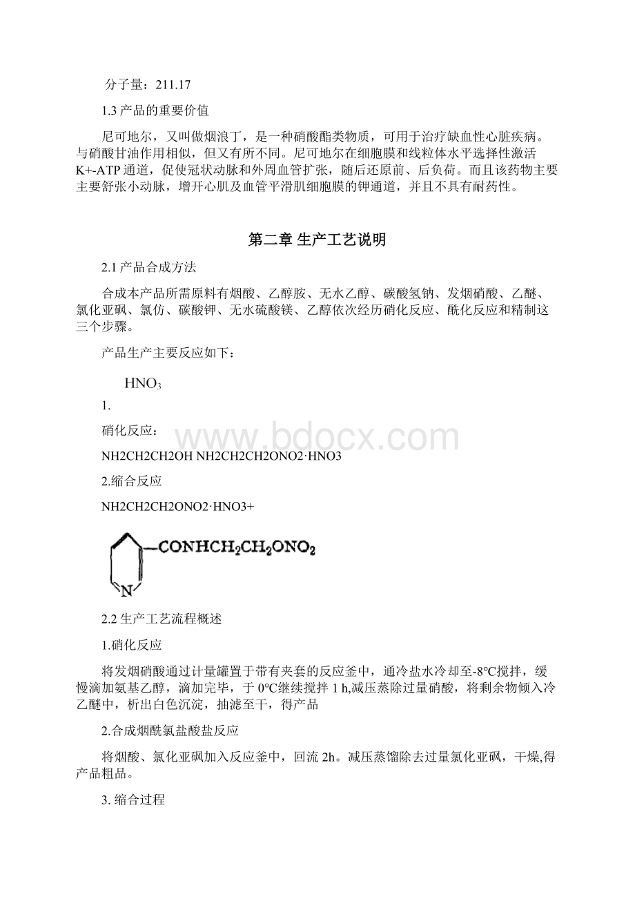 制药工程课程设计尼可地尔合成工艺设计Word格式.docx_第2页