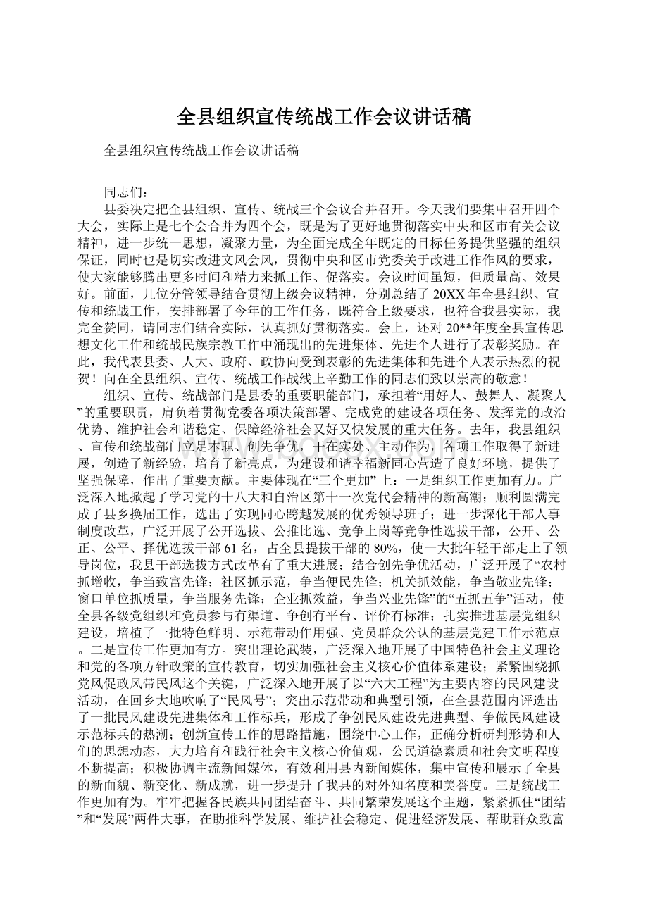 全县组织宣传统战工作会议讲话稿.docx