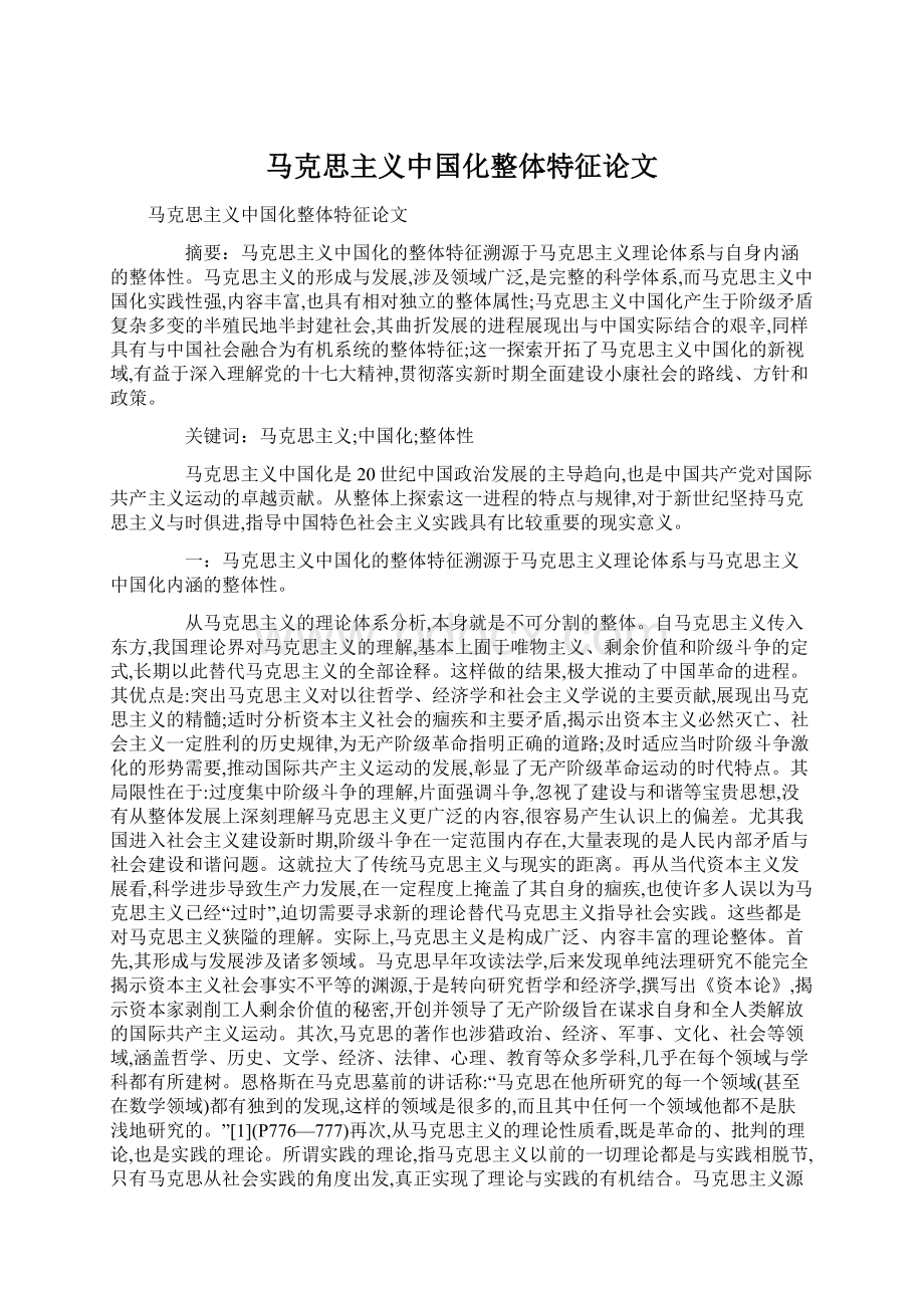 马克思主义中国化整体特征论文Word文件下载.docx_第1页