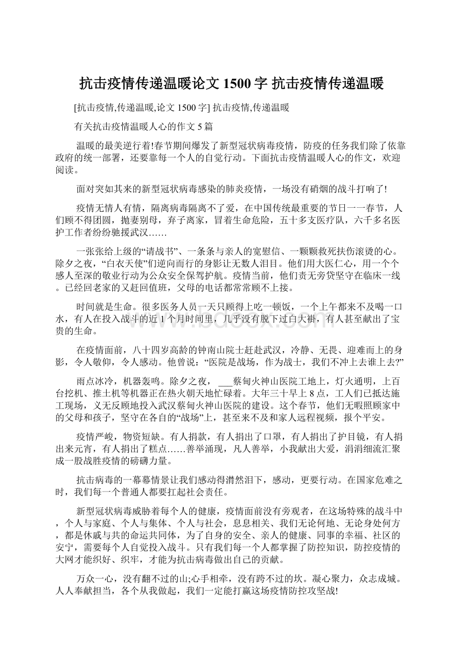 抗击疫情传递温暖论文1500字 抗击疫情传递温暖Word下载.docx_第1页