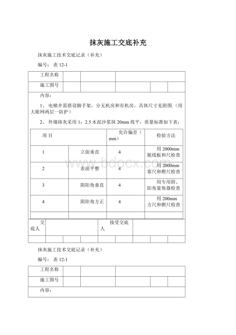 抹灰施工交底补充.docx_第1页