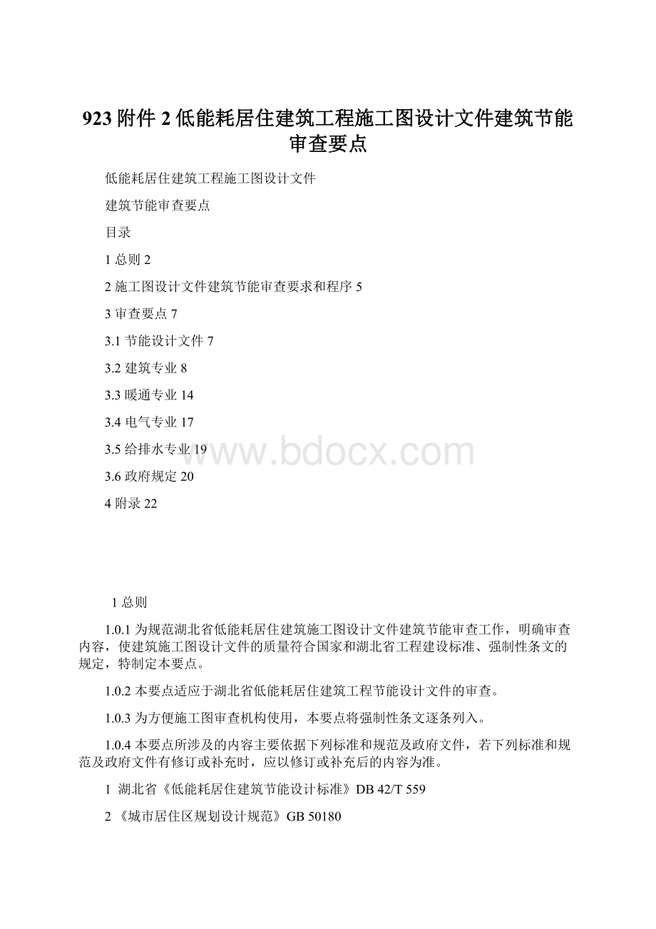 923附件2低能耗居住建筑工程施工图设计文件建筑节能审查要点文档格式.docx