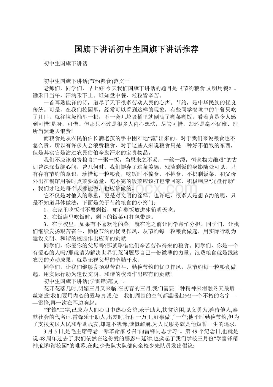 国旗下讲话初中生国旗下讲话推荐Word文件下载.docx_第1页