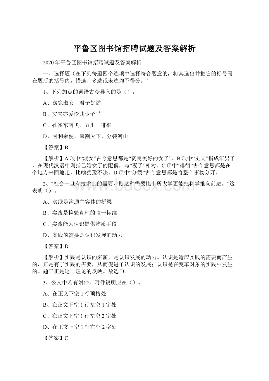 平鲁区图书馆招聘试题及答案解析.docx_第1页