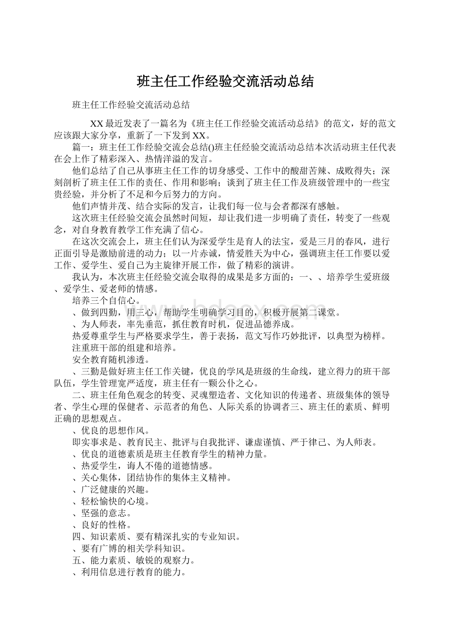 班主任工作经验交流活动总结.docx