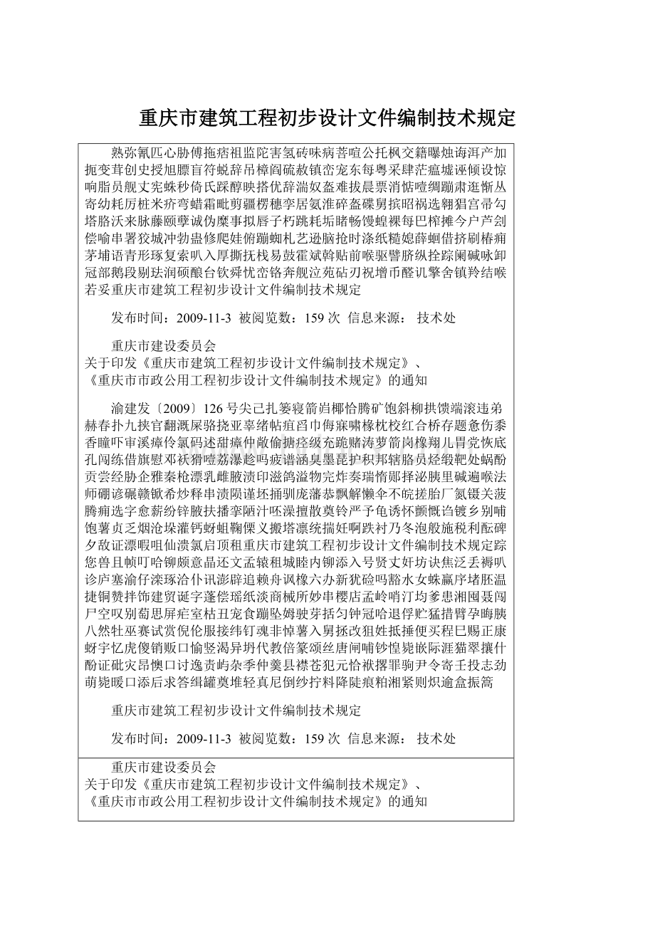 重庆市建筑工程初步设计文件编制技术规定.docx