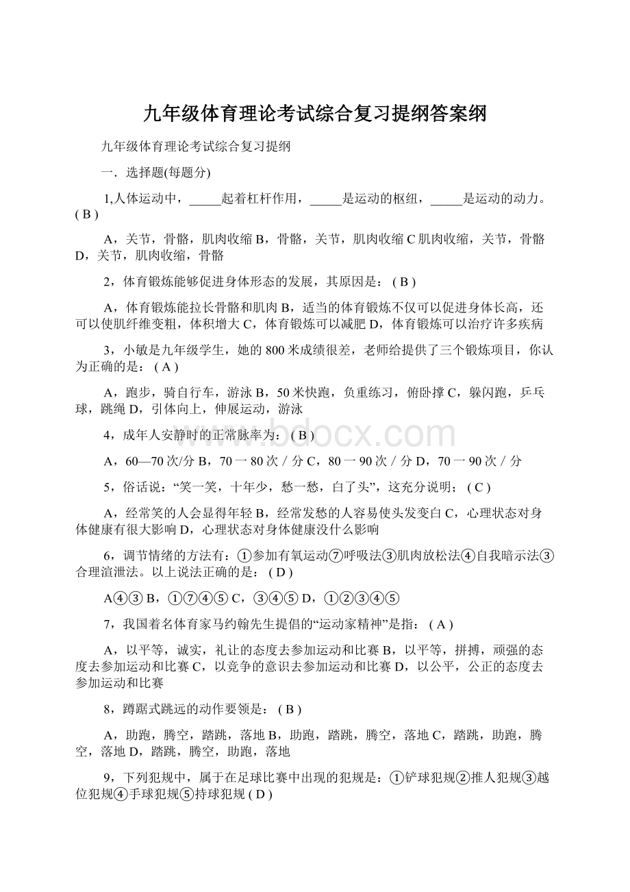 九年级体育理论考试综合复习提纲答案纲Word格式.docx