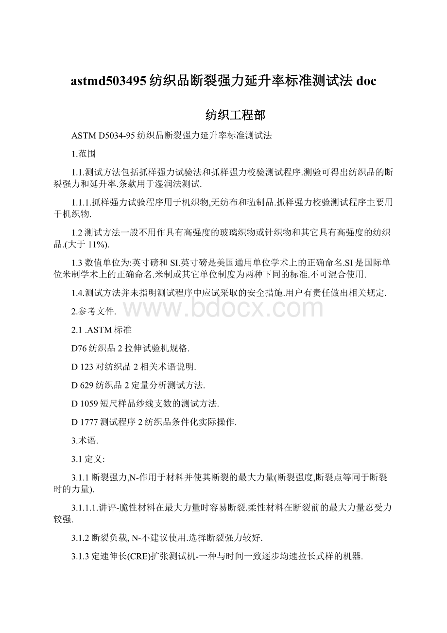 astmd503495纺织品断裂强力延升率标准测试法doc.docx