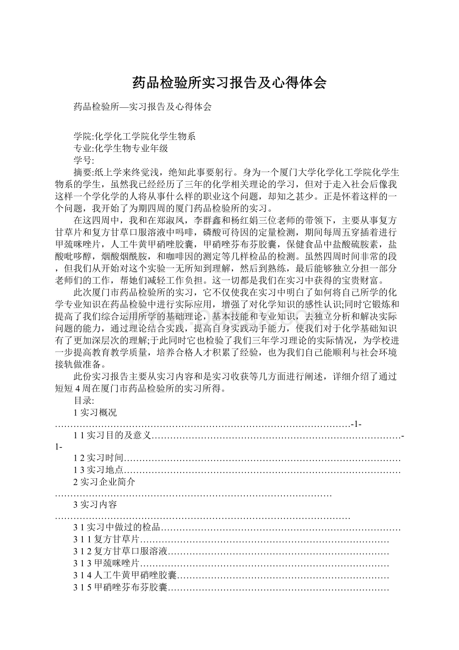 药品检验所实习报告及心得体会.docx_第1页