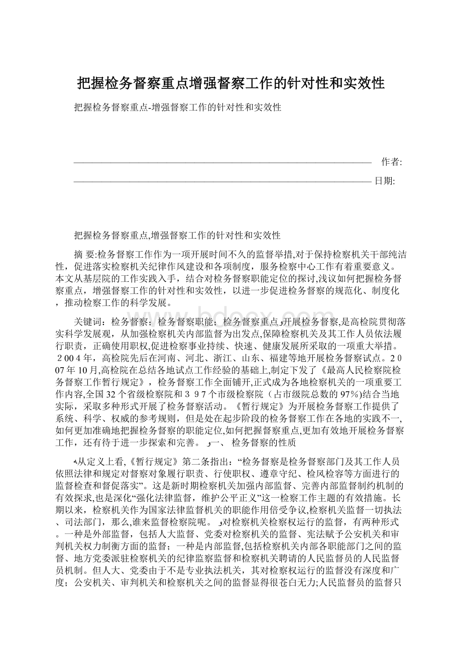 把握检务督察重点增强督察工作的针对性和实效性.docx_第1页