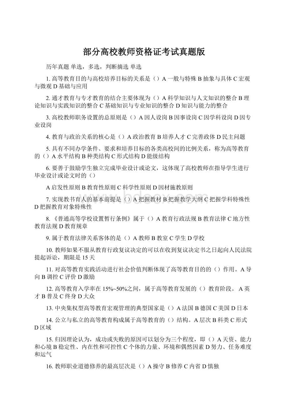 部分高校教师资格证考试真题版Word格式.docx