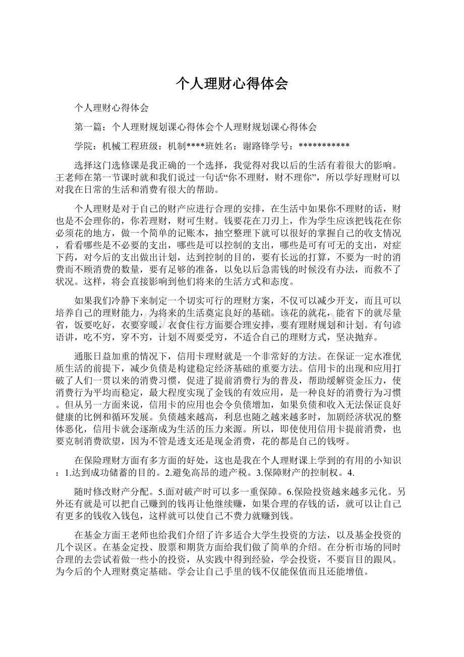 个人理财心得体会Word文档下载推荐.docx_第1页