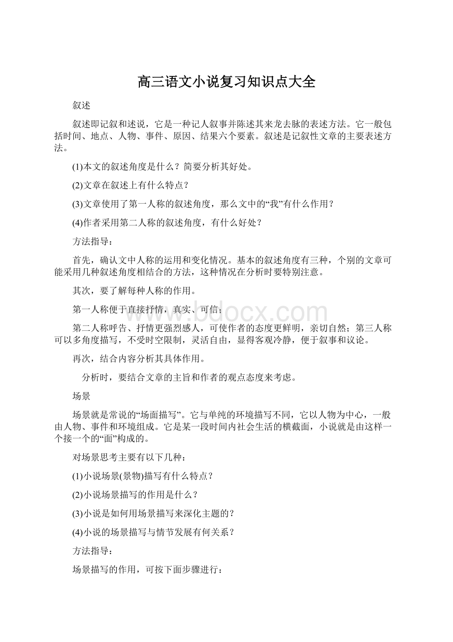 高三语文小说复习知识点大全Word格式文档下载.docx