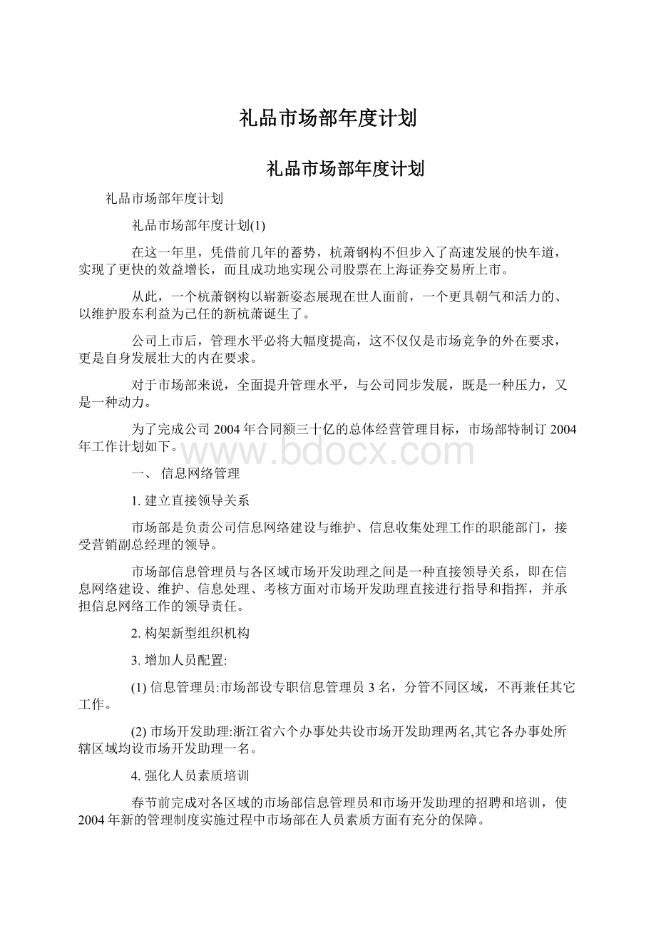 礼品市场部年度计划.docx