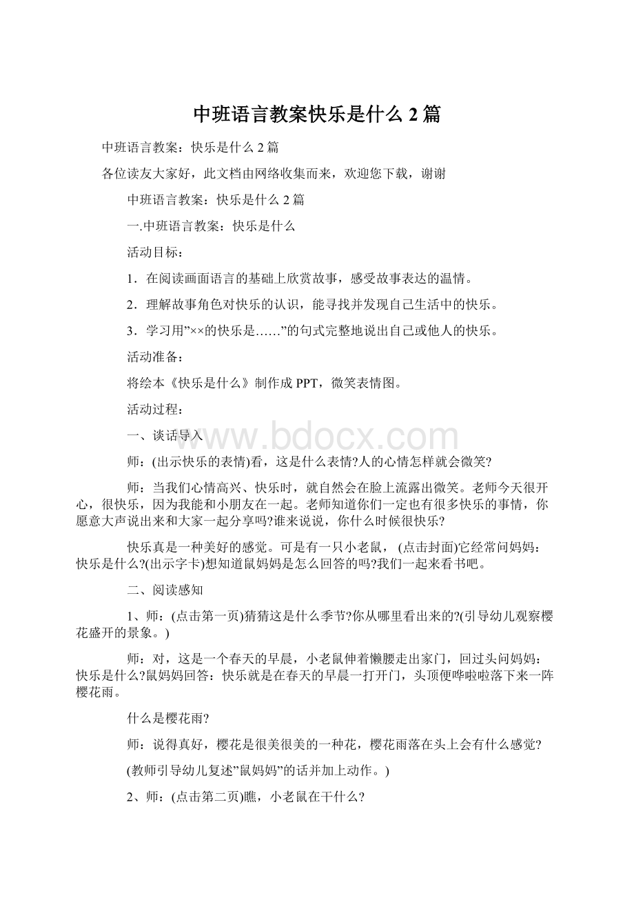 中班语言教案快乐是什么2篇Word文档格式.docx_第1页