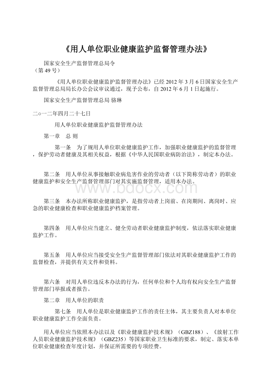 《用人单位职业健康监护监督管理办法》Word文件下载.docx_第1页