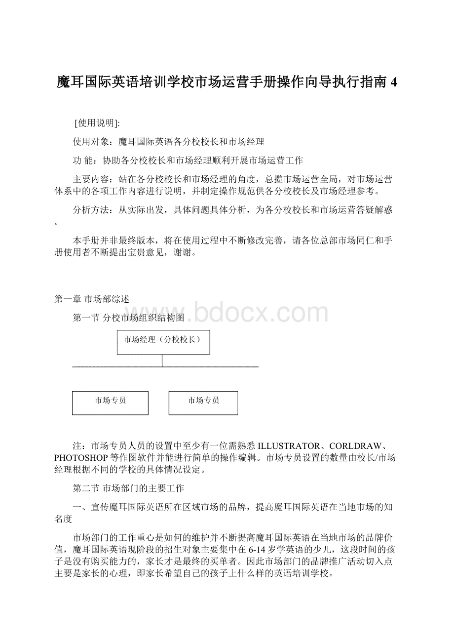 魔耳国际英语培训学校市场运营手册操作向导执行指南 4.docx_第1页