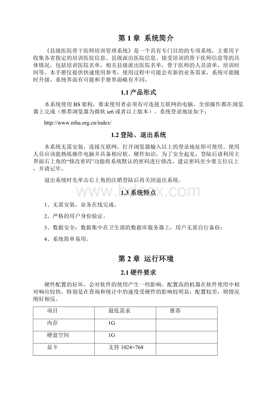 县级医院骨干医师培训管理系统使用手册new.docx_第2页