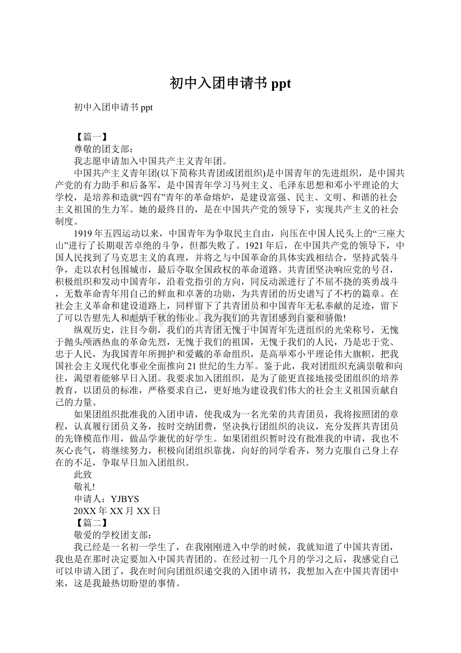 初中入团申请书ppt.docx_第1页