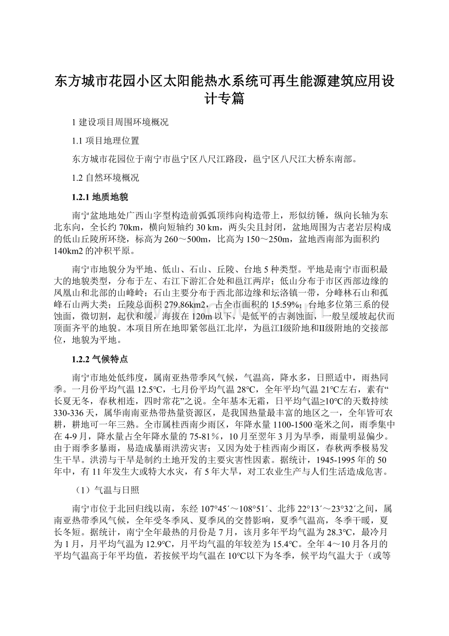 东方城市花园小区太阳能热水系统可再生能源建筑应用设计专篇.docx_第1页