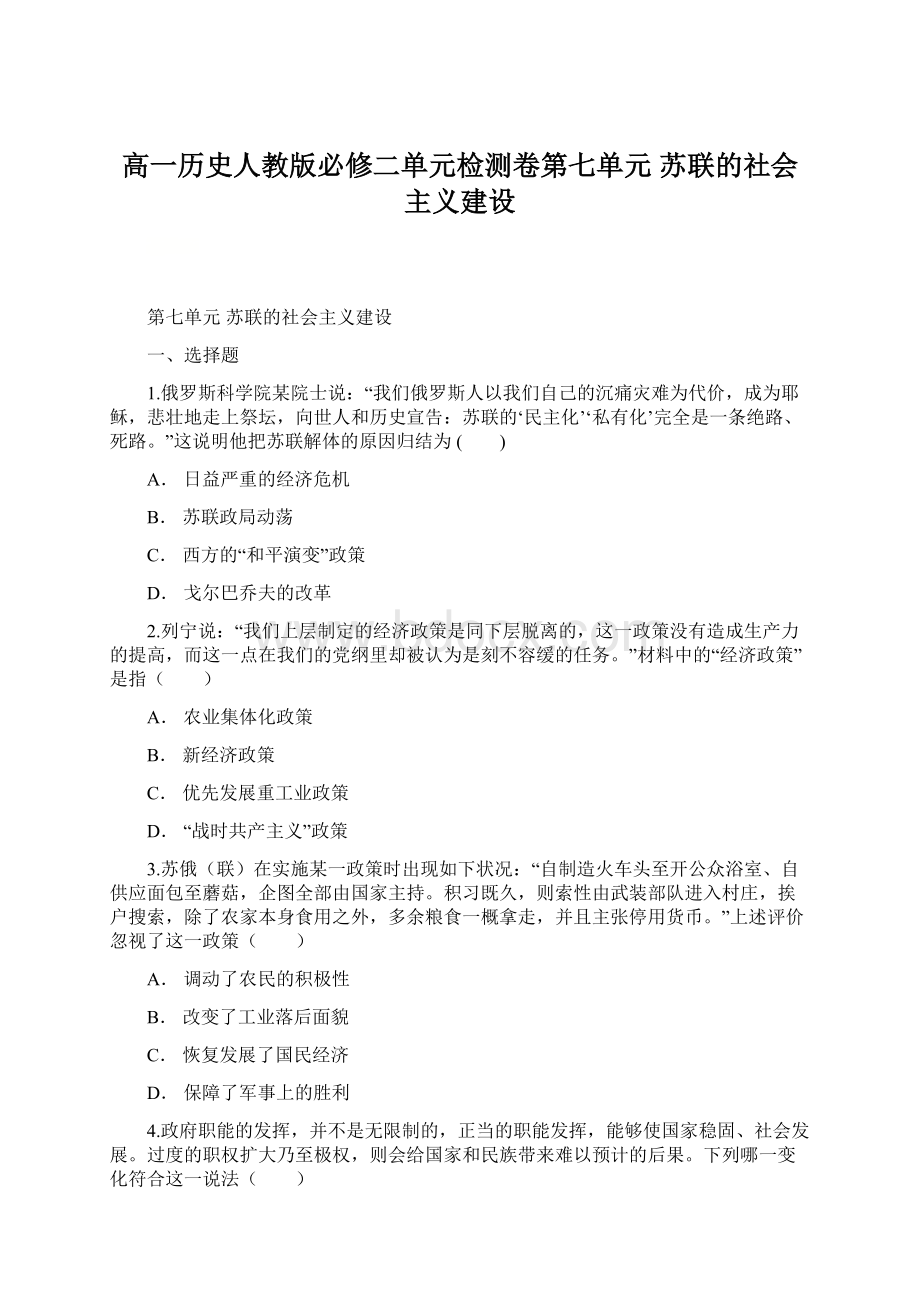 高一历史人教版必修二单元检测卷第七单元 苏联的社会主义建设.docx_第1页