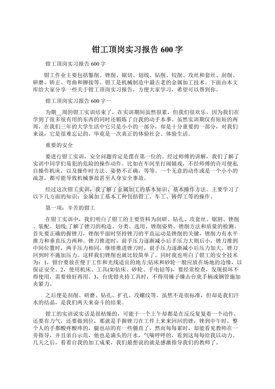 钳工顶岗实习报告600字Word文件下载.docx