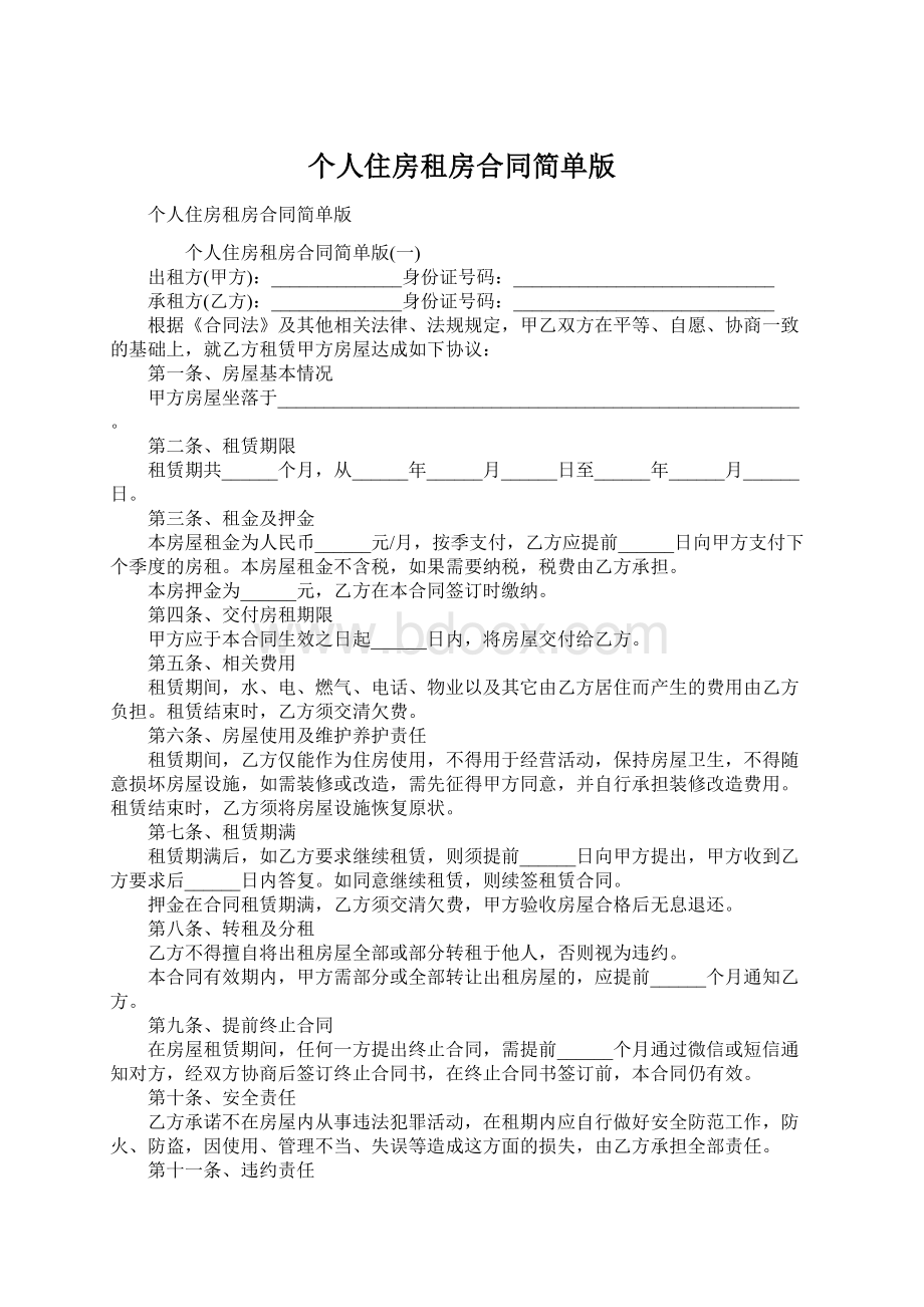 个人住房租房合同简单版Word下载.docx