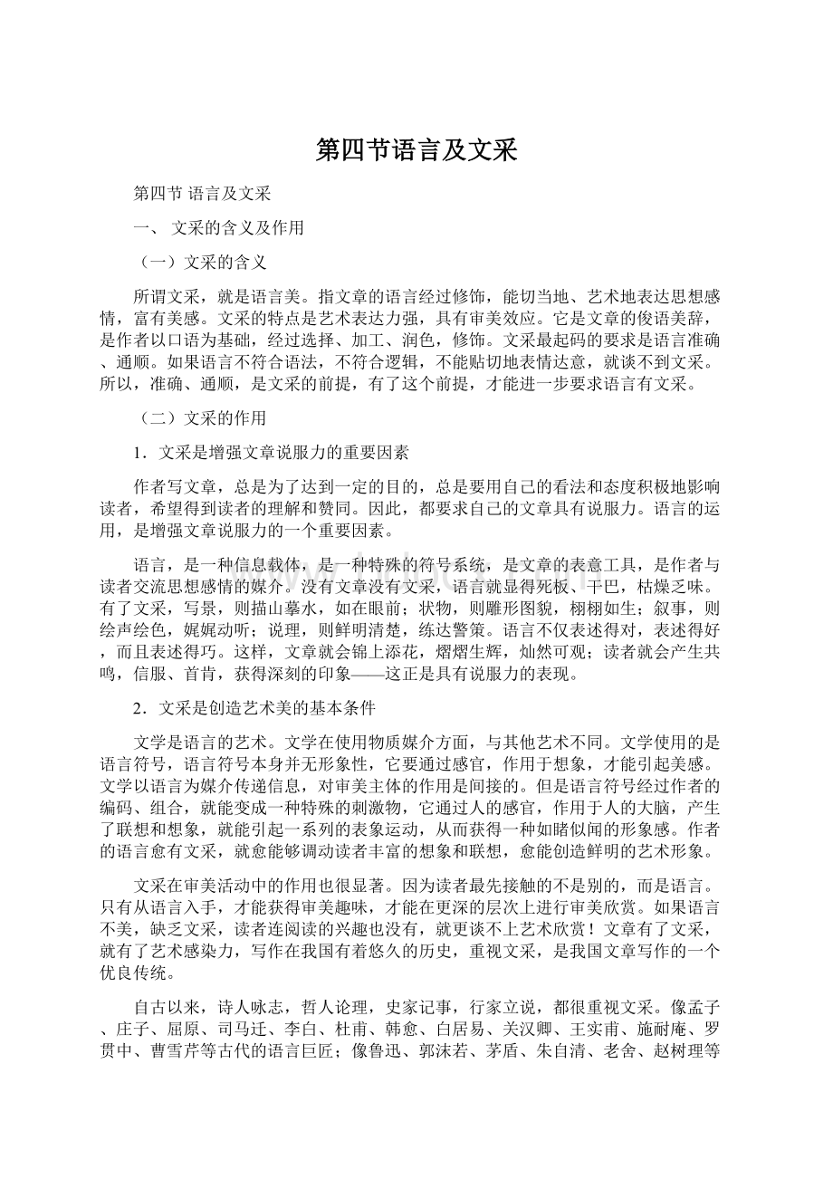 第四节语言及文采Word文档下载推荐.docx