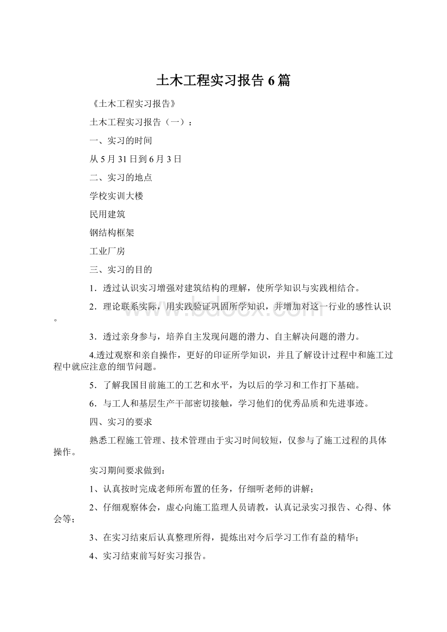 土木工程实习报告6篇.docx_第1页