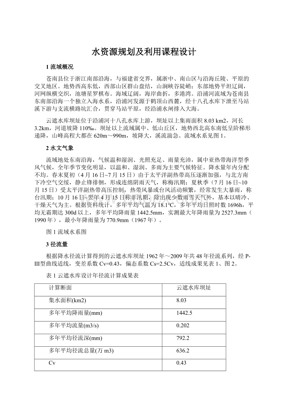 水资源规划及利用课程设计Word文件下载.docx_第1页