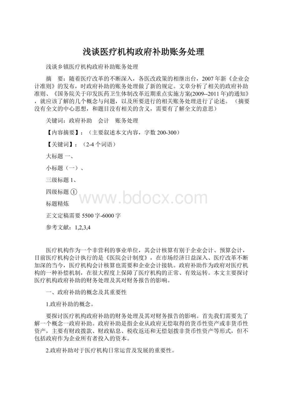 浅谈医疗机构政府补助账务处理Word文件下载.docx_第1页