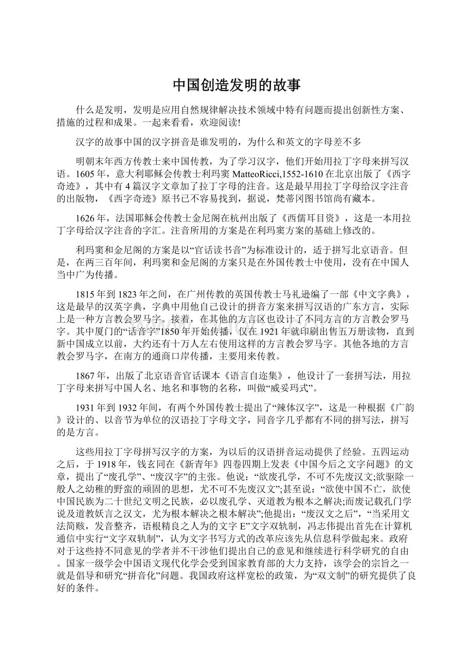 中国创造发明的故事Word文档下载推荐.docx_第1页