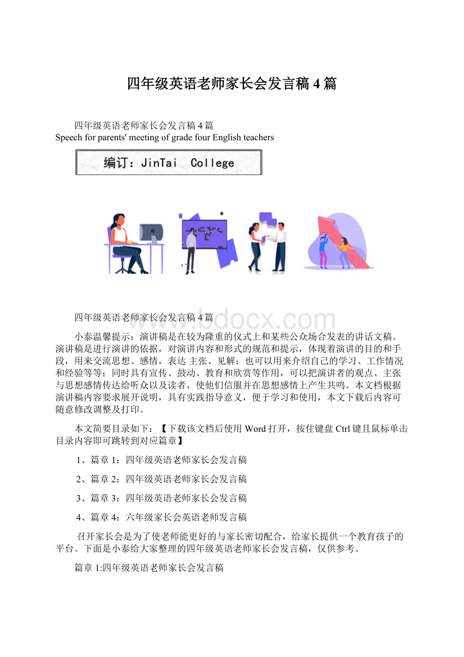 四年级英语老师家长会发言稿4篇Word文件下载.docx_第1页