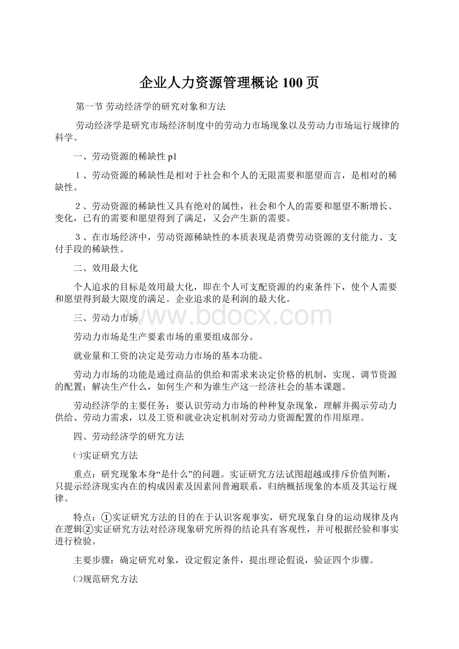 企业人力资源管理概论100页Word格式.docx