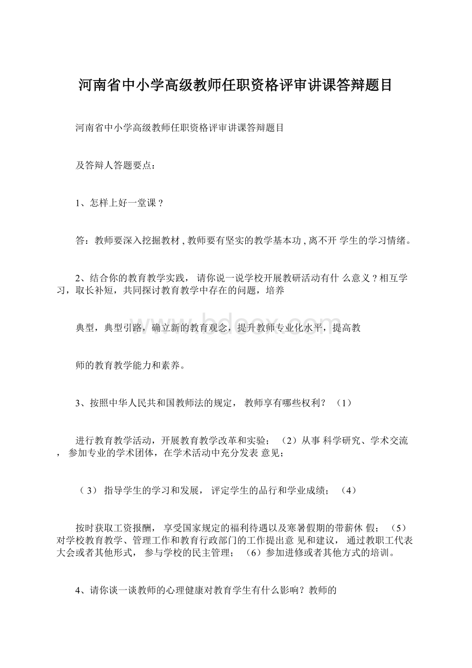 河南省中小学高级教师任职资格评审讲课答辩题目Word文档格式.docx