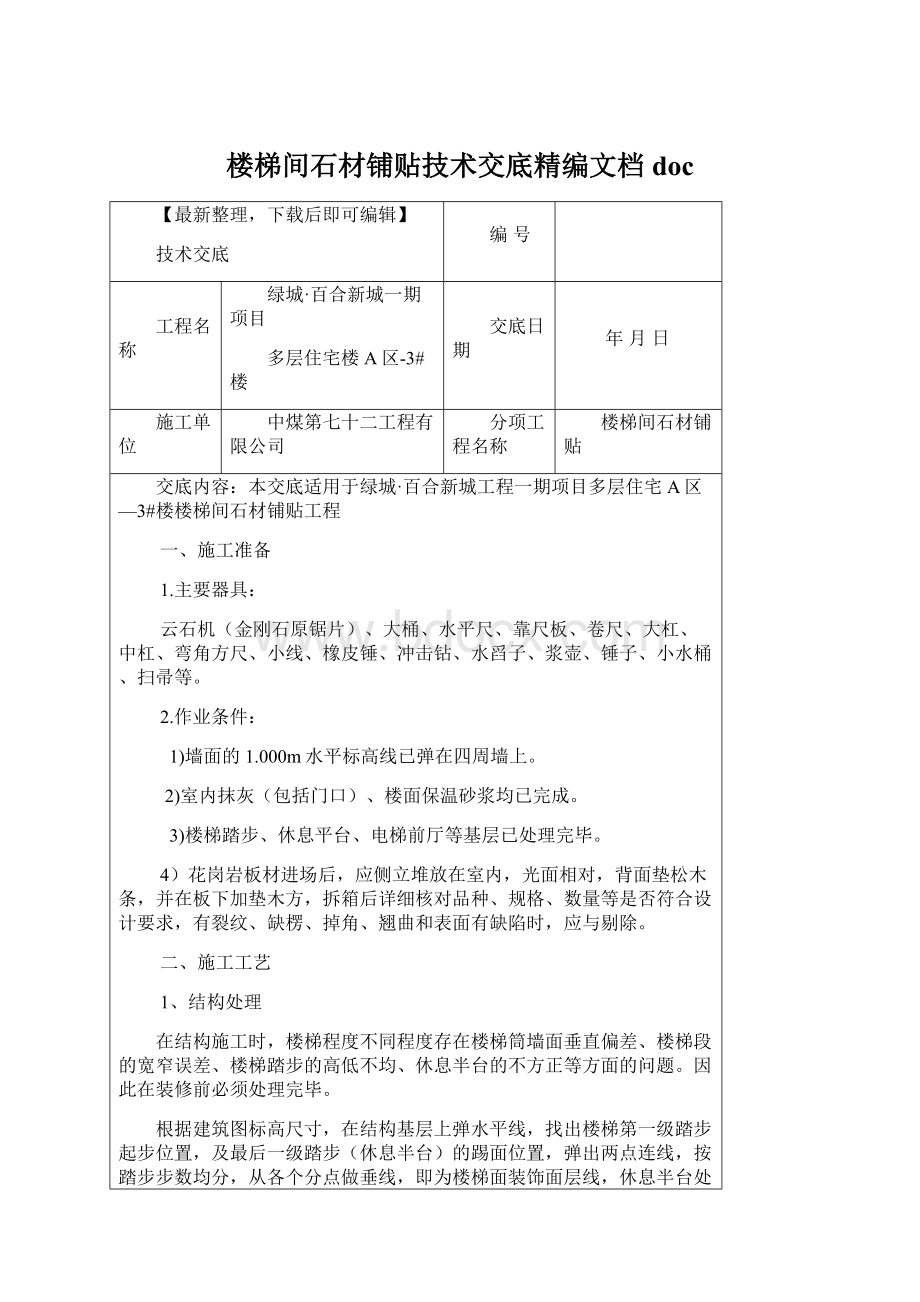 楼梯间石材铺贴技术交底精编文档docWord格式.docx