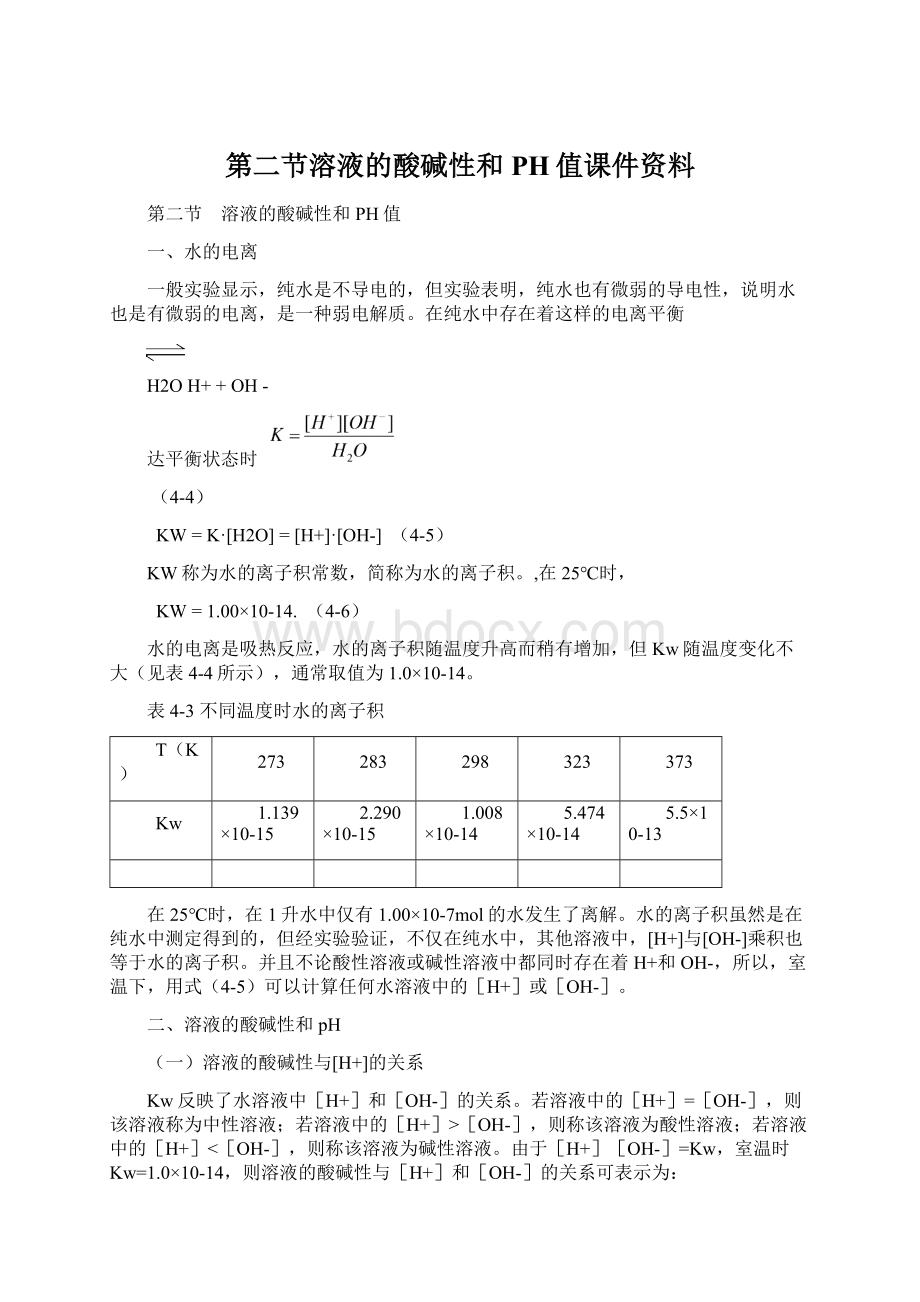 第二节溶液的酸碱性和PH值课件资料.docx