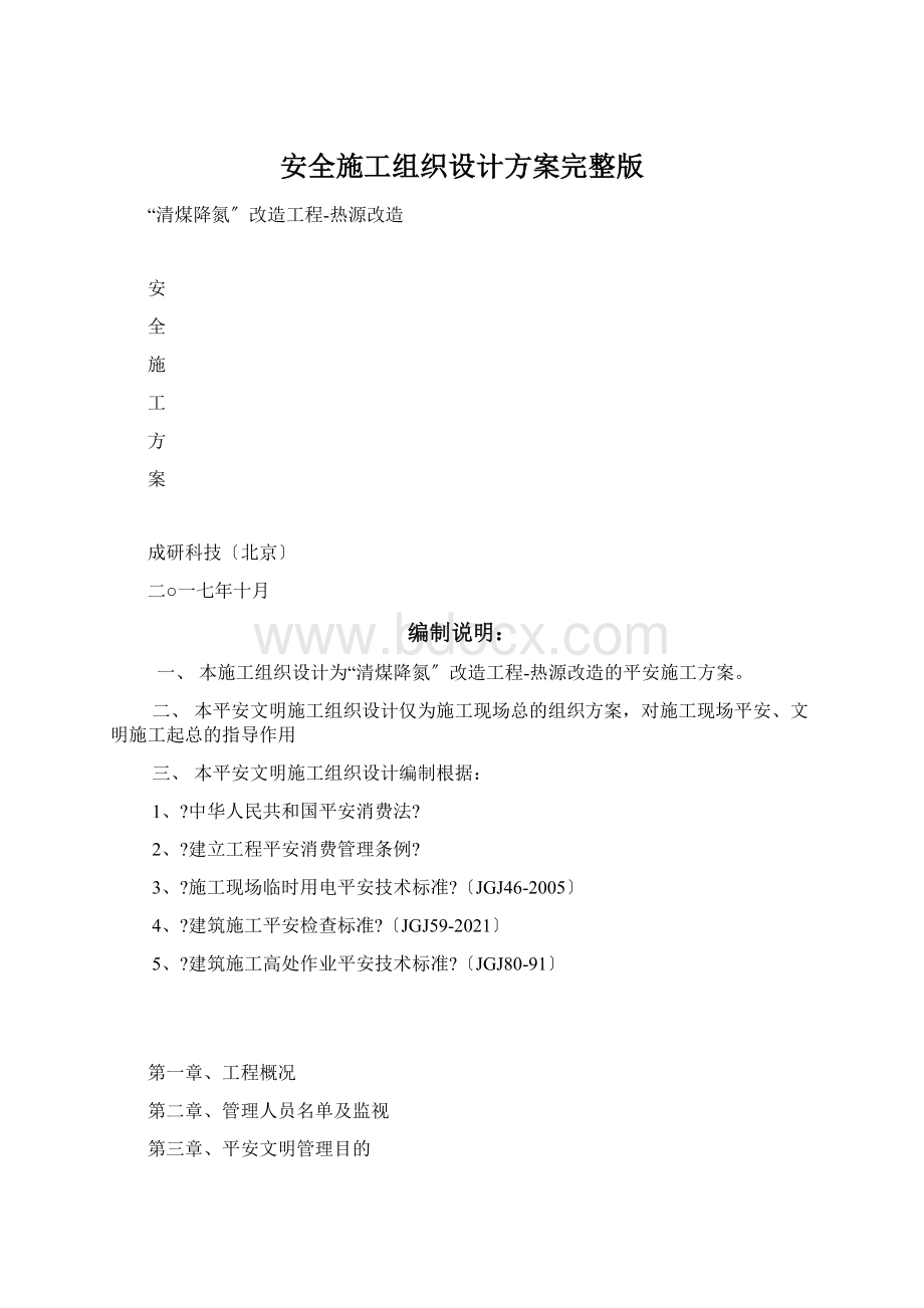 安全施工组织设计方案完整版Word文件下载.docx_第1页