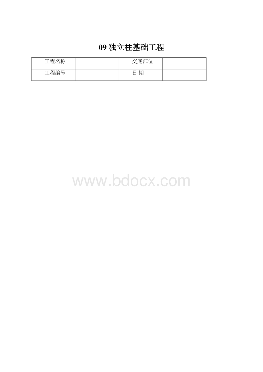 09独立柱基础工程.docx