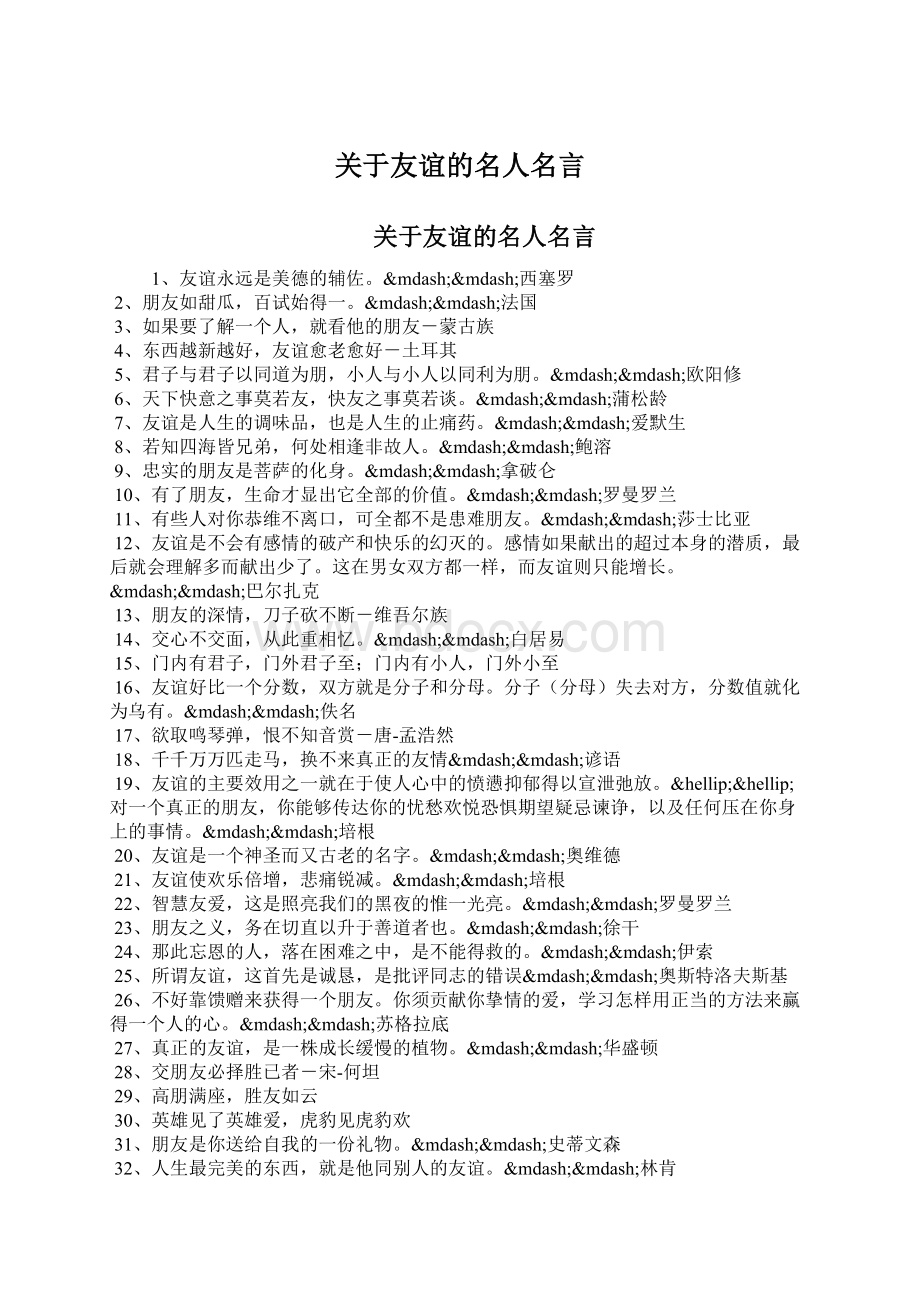 关于友谊的名人名言.docx