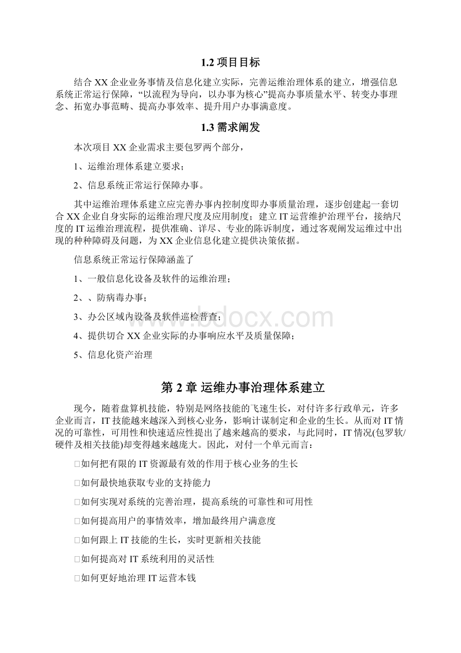 IT外包运维服务方案详细完整版Word文档下载推荐.docx_第2页