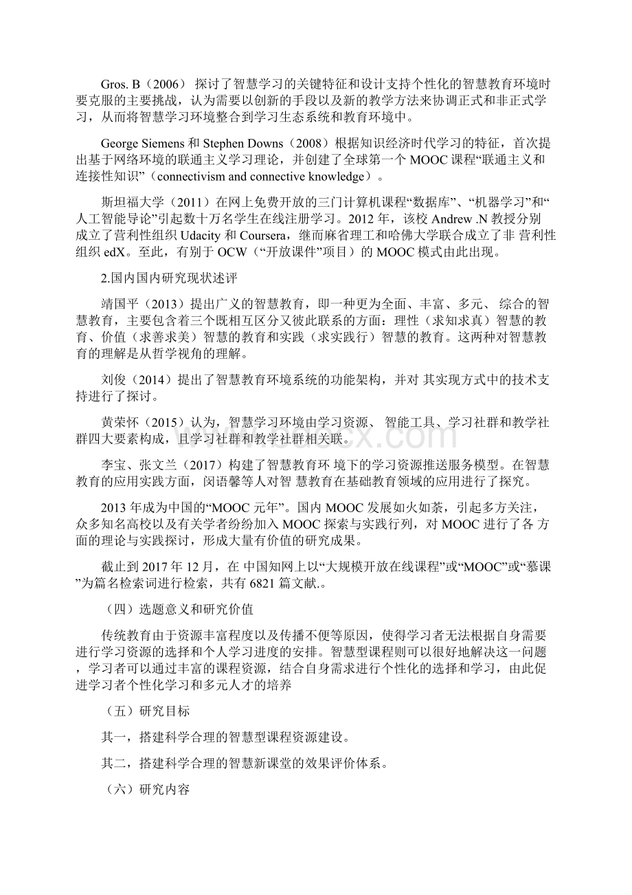 职业教育课题申报高职院校智慧型课程资源建设方案研究.docx_第2页