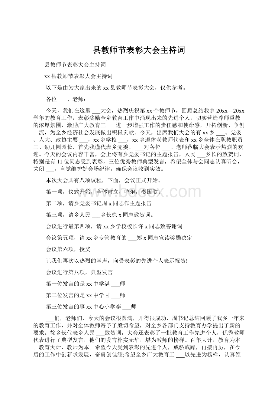 县教师节表彰大会主持词Word文件下载.docx